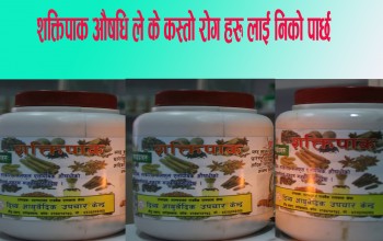 शक्तिपाक औषधिले के कस्तो रोग हरु लाई निको पार्छ